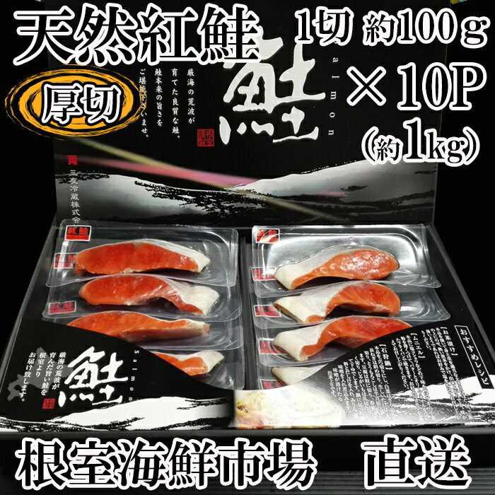 【ふるさと納税】根室海鮮市場＜直送＞天然紅鮭1切×10P B