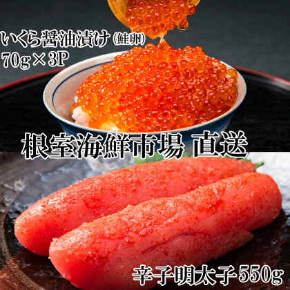 根室海鮮市場＜直送＞いくら醤油漬(鮭卵)70g×3P、辛子明太子550g A-28153