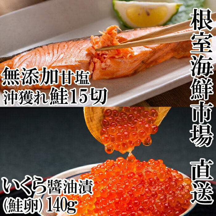 【ふるさと納税】根室海鮮市場＜直送＞いくら醤油漬け(鮭卵)70g×2P、無添加天然甘塩沖獲れ鮭15切 A-28154のサムネイル