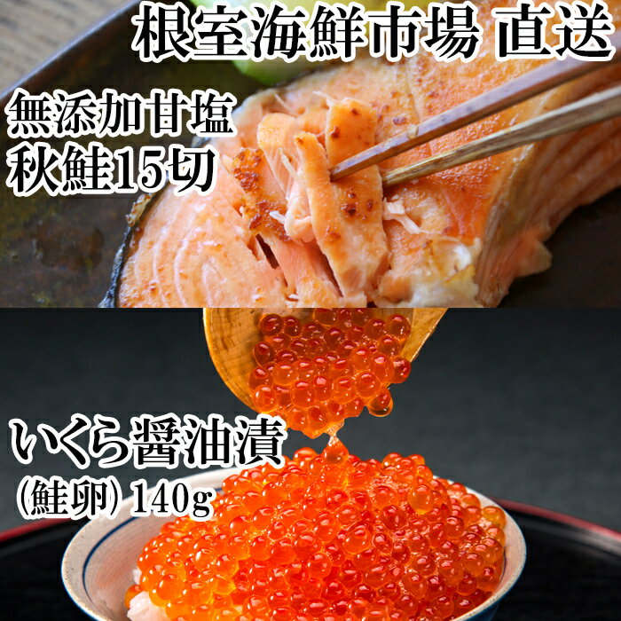 【ふるさと納税】根室海鮮市場＜直送＞いくら醤油漬け(鮭卵)70g×2P、天然秋鮭15切 A-28155