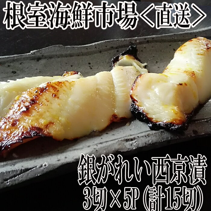根室海鮮市場[直送]銀がれい西京漬け3切×5P(計15切、約1.3kg)
