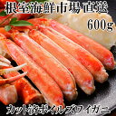 根室海鮮市場＜直送＞ボイルズワイガニ（カット済）600g×1P A-28172