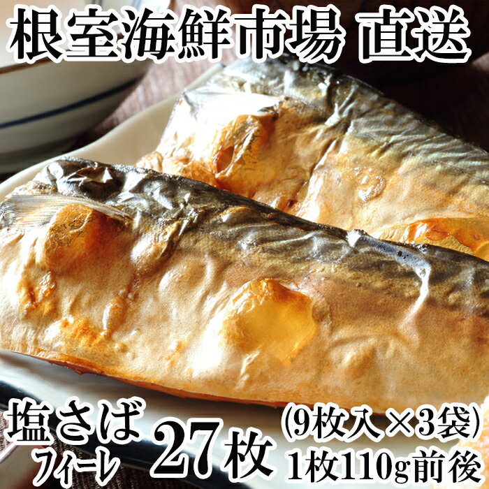 【ふるさと納税】根室海鮮市場＜直送＞塩さばフィーレ9枚入×3P「計27枚、約2.9kg(1枚約110g)」 A-28173のサムネイル