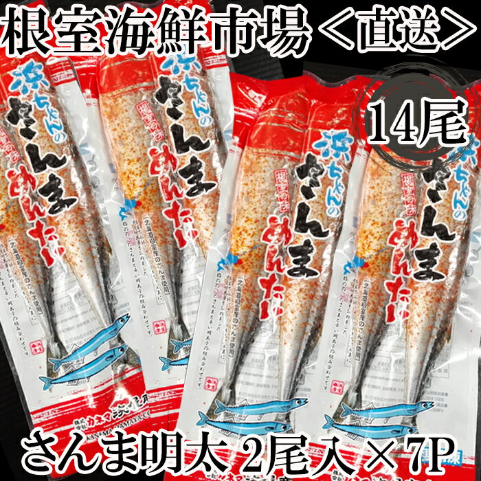 魚介類・水産加工品(サンマ)人気ランク20位　口コミ数「0件」評価「0」「【ふるさと納税】[北海道根室産]根室海鮮市場＜直送＞さんま明太14尾(2尾×7P) A-28184」