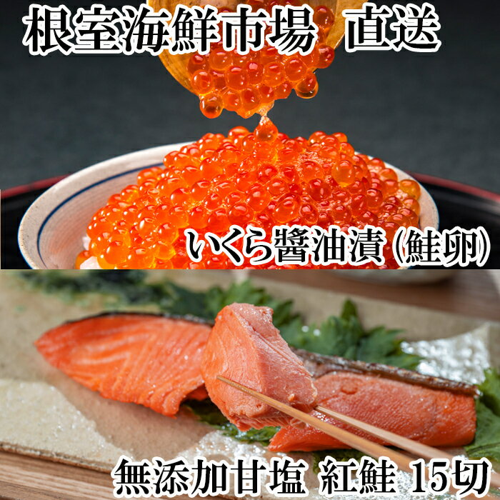 【ふるさと納税】【12月10日決済確定分まで年内配送】 根室海鮮市場 <直送> 無添加天然甘塩紅鮭 5 切 × 3P、いくら醤油漬け ( 鮭卵 ) 70g × ...