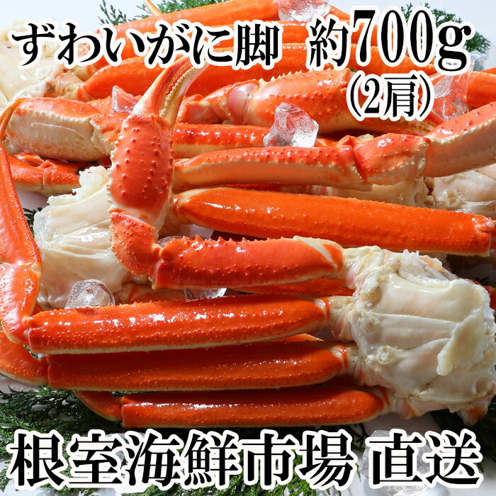 根室海産市場[直送]本ズワイガニ脚2肩(計約700g)