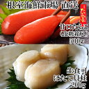 【ふるさと納税】根室海鮮市場<直送>刺身用ほたて貝柱200g・甘口たら子500g(化粧箱入り) A-28206