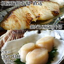 【ふるさと納税】根室海鮮市場<直送>刺身用ほたて貝柱300g・銀だら西京漬け6切(3切×2P) A-28207