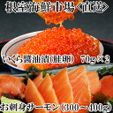 【ふるさと納税】 根室海鮮市場 <直送> いくら醤油漬け 70g × 2P ・刺身用トラウトサーモン ( 背 ) 300 ~ 400g × 1 本 イクラ 醤油...