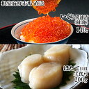 【ふるさと納税】 根室海鮮市場 <直送> 刺身用ほたて貝柱 300g ・いくら醤油漬け ( 鮭卵 ) 70g × 2P ホタテ ほたて 帆立 帆立貝柱 ホタテ貝柱 貝柱 イクラ 醤油 醤油漬 魚卵 お取り寄せ グルメ 海鮮 北海道 根室市 ふるさと納税 A-28212