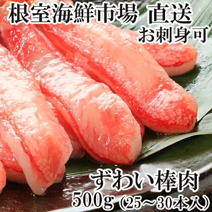 根室海鮮市場＜直送＞お刺身可！ずわいがに棒肉ポーション500g(25～30本) A-28219