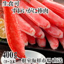 【ふるさと納税】根室海鮮市場<直送>お刺身可!ずわいがに棒肉ポーション400g(19〜24本) A-28219