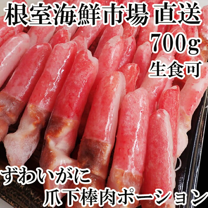 根室海鮮市場＜直送＞生食用本ズワイガニ爪下棒肉ポーション700g A-28223