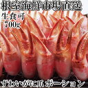 【ふるさと納税】根室海鮮市場<直送>生食用本ズワイガニ爪ポーション(お刺身・かにしゃぶ・フライ等) 選べる 700g 1.5kg かに カニ 蟹 ずわいがに ズ...