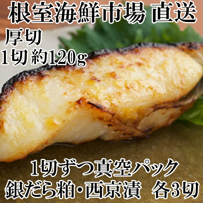 根室海鮮市場[直送]銀だら粕漬け・西京漬けセット(各3P)