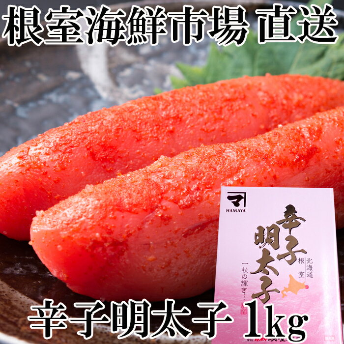 根室海鮮市場[直送]辛子明太子1kg(化粧箱入)