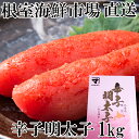【ふるさと納税】根室海鮮市場<直送>辛子明太子1kg(化粧箱入) A-28232
