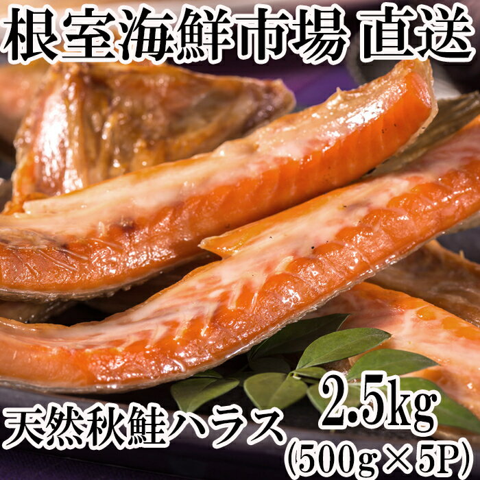 根室海鮮市場＜直送＞甘汐天然秋鮭ハラス500g×5P(計2.5kg) A-28237