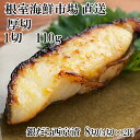 【ふるさと納税】根室海鮮市場<直送>銀だら西京漬け4切(1切約110g)×2P A-28245