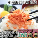 【ふるさと納税】根室海鮮市場<直送>紅鮭焼ほぐし4本、焼きほぐし鮭2本 A-28259