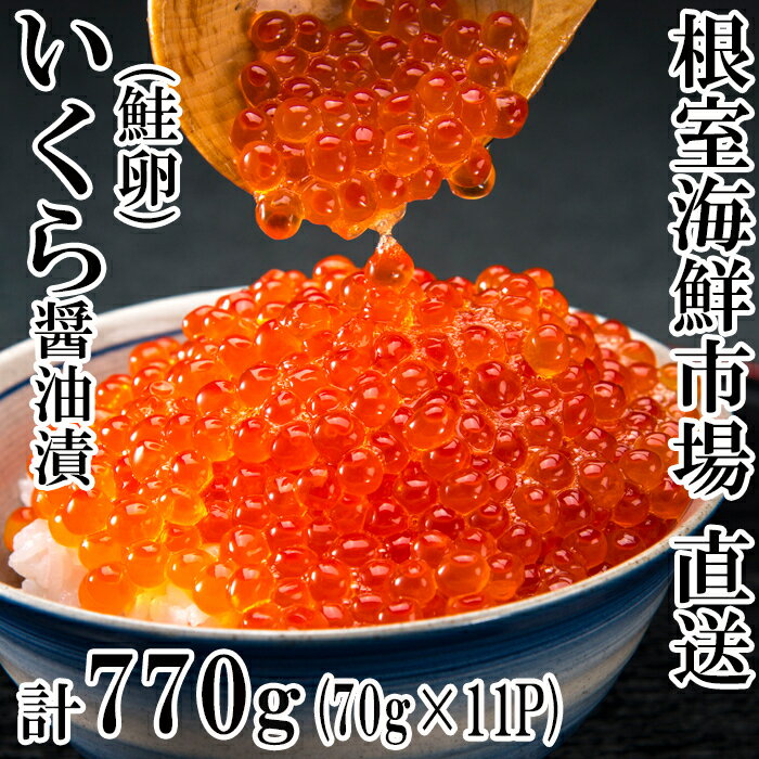 根室海鮮市場＜直送＞いくら醤油漬(鮭卵)70g×11P(計770g) B-28010