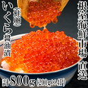 根室海鮮市場＜直送＞いくら醤油漬200g×4P(計800g) B-28012