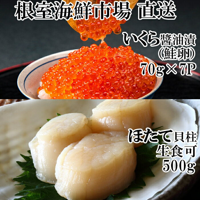 根室海鮮市場＜直送＞いくら醤油漬け(鮭卵)70g×7P、刺身用ほたて500g B-28037