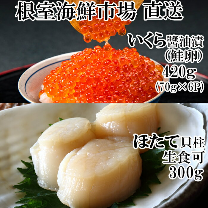根室海鮮市場[直送]いくら醤油漬け(鮭卵)70g×6P、刺身用ほたて300g