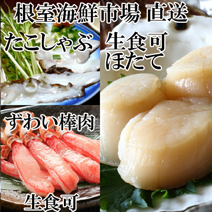 【ふるさと納税】根室海鮮市場＜直送＞お刺身可！生本ずわいがに棒肉ポーション500g(16～20本)、たこしゃぶ用水たこ150g×2P、刺身用ほたて300g B-28051のサムネイル
