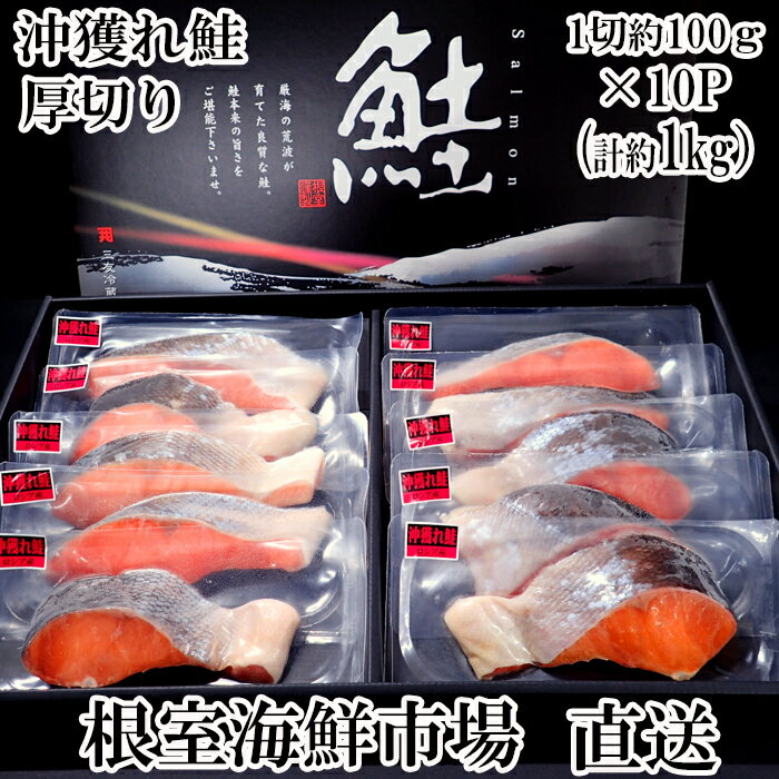 【ふるさと納税】根室海鮮市場＜直送＞天然沖獲れ鮭1切×10P