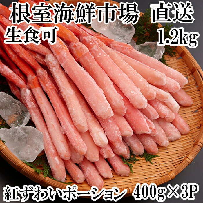 根室海鮮市場[直送]生食可!紅ズワイガニポーション400g×3P(計1.2kg)