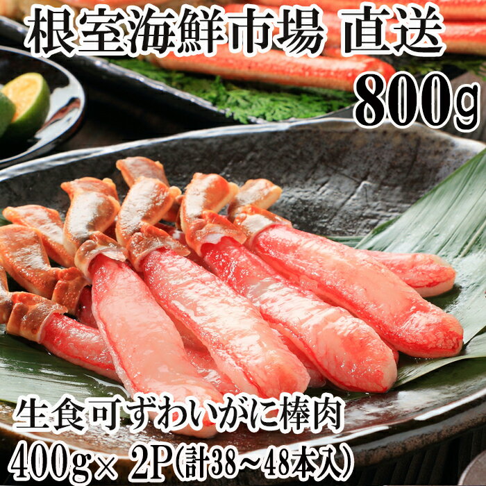 【ふるさと納税】根室海鮮市場＜直送＞お刺身可！ずわいがに棒肉ポーション400g×2P(計38〜48本) B-28077