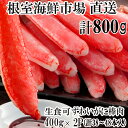 【ふるさと納税】根室海鮮市場<直送>お刺身可!ずわいがに棒肉ポーション400g×2P(計38〜48本) B-28077
