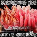 【ふるさと納税】根室海鮮市場<直送>本ズワイガニ(爪棒肉ポーション・爪下棒肉ポーション・肩肉)2kgセット B-28085
