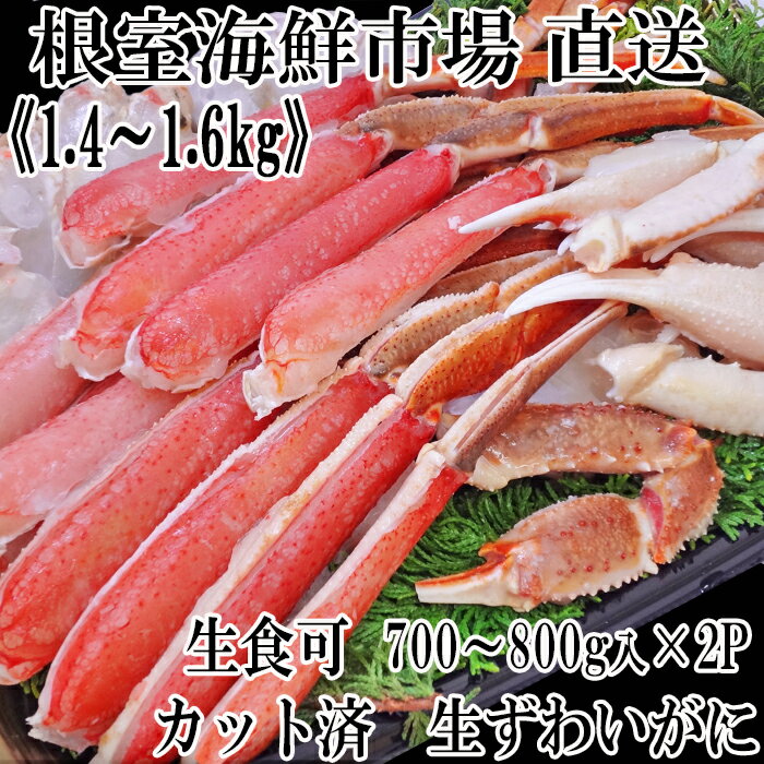 【ふるさと納税】根室海鮮市場＜直送＞生食可！カット済み生ずわ