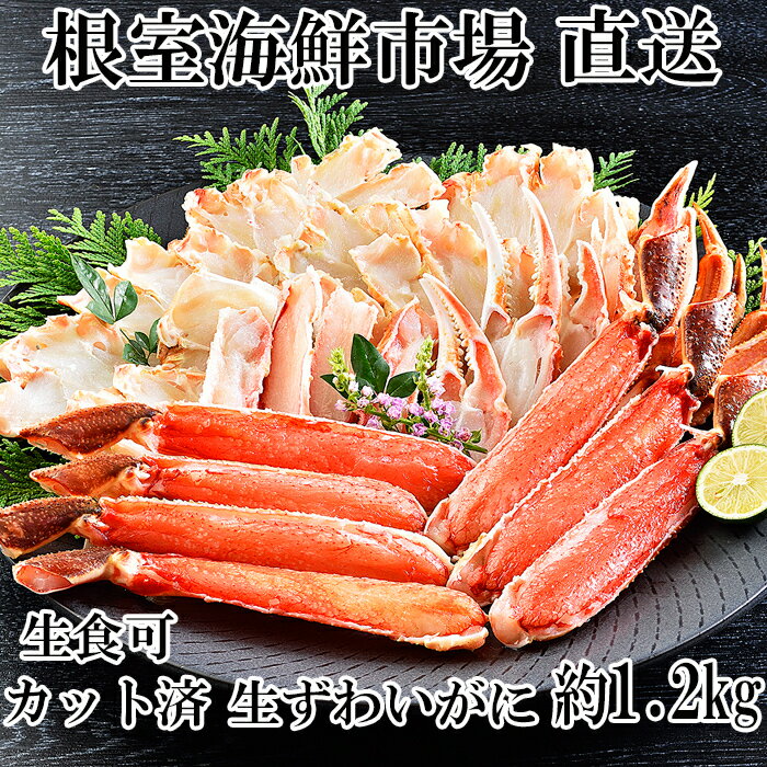 【ふるさと納税】根室海鮮市場＜直送＞生食可！カット済み生ずわ