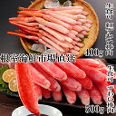 【ふるさと納税】根室海鮮市場<直送>お刺身OK!生ずわいがに棒肉ポーション500g・紅ずわいがにポーション400g B-28114