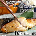 【ふるさと納税】根室海鮮市場<直送>銀だら粕漬け4切(1切約110g)×4P B-28118