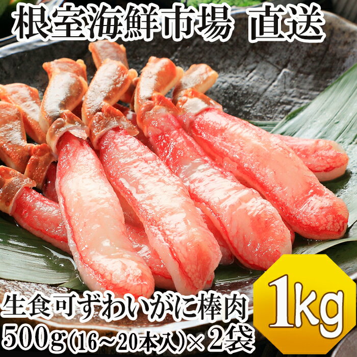 【ふるさと納税】【12月20日決済確定分まで年内配送】根室海鮮市場＜直送＞お刺身OK！生本ずわいがに棒肉ポーション1kg(500g×2P)(計32～40本) C-28026のサムネイル