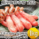 根室海鮮市場＜直送＞お刺身OK！生本ずわいがに棒肉ポーション1kg(500g×2P)(計32～40本) C-28026