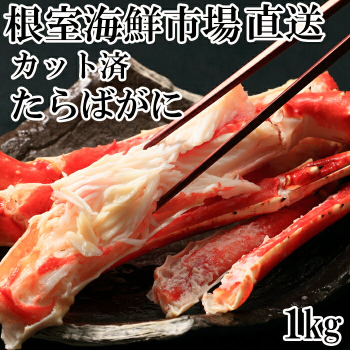 【ふるさと納税】【12月10日決済確定分まで年内配送】 根室海鮮市場 <直送> ボイル済み本タラバガニハーフカット 1kg たらば タラバ たらばがに たらば蟹...