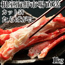 【ふるさと納税】根室海鮮市場<直送>ボイル済み本タラバガニハーフカット 1kg たらばがに かに カニ 蟹 たらば蟹 タラバ蟹 北海道 根室市