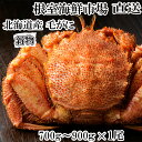 【ふるさと納税】根室海鮮市場<直送>ボイル毛がに700〜900g×1尾 C-28060