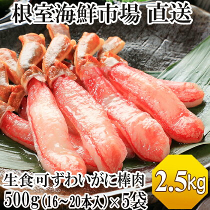 根室海鮮市場＜直送＞お刺身OK！生本ずわいがに棒肉ポーション2.5kg(500g×5P)(計80～100本) D-28019