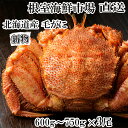 【ふるさと納税】根室海鮮市場<直送>ボイル毛がに600~750g×3尾 D-28062