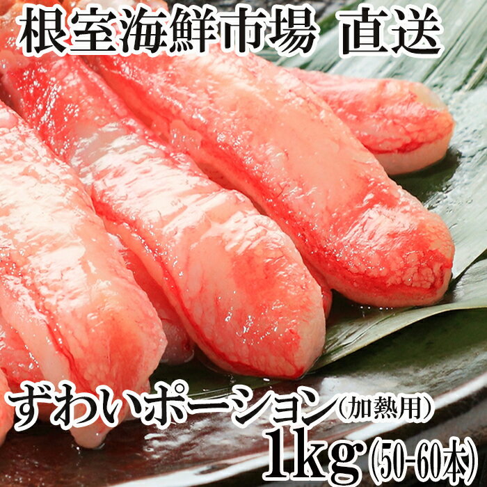 【ふるさと納税】【12月10日決済確定分まで年内配送】 根室海鮮市場 <直送> しゃぶしゃぶ用ずわいがにポーション 500g ( 25 ~ 30 本 ) × 2...