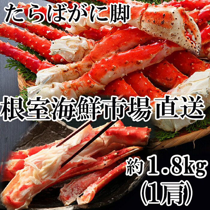 【ふるさと納税】根室海鮮市場＜直送＞ボイルたらばがに約1.8kg F-28015【12月20日決済確定分まで年内配送】のサムネイル
