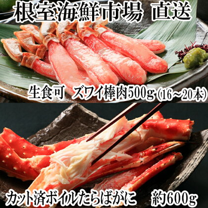 根室海鮮市場＜直送＞お刺身OK！生ずわいがに棒肉ポーション16～20本(計500g)とボイル済み本タラバガニハーフカット600g×1P F-28024