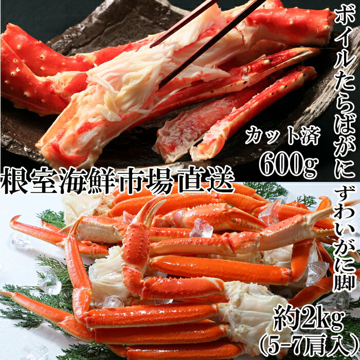 【ふるさと納税】根室海鮮市場＜直送＞本ズワイガニ脚5～7肩(計2kg)、ボイル済み本タラバガニハーフカット600g×1P F-28026