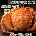 【ふるさと納税】根室海鮮市場<直送>ボイル毛がに500〜600g×2尾 F-28030